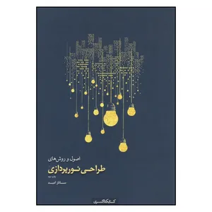 کتاب اصول و روش های طراحی نورپردازی اثر ساناز امید انتشارات
کتاب
کده کسری