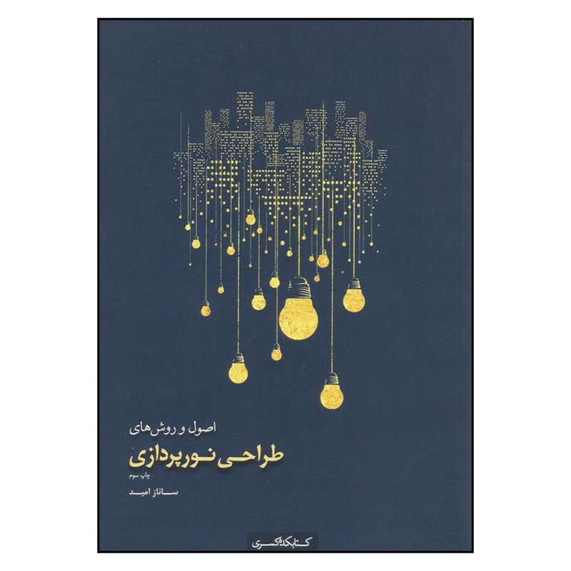 کتاب اصول و روش های طراحی نورپردازی اثر ساناز امید انتشارات
کتاب
کده کسری
