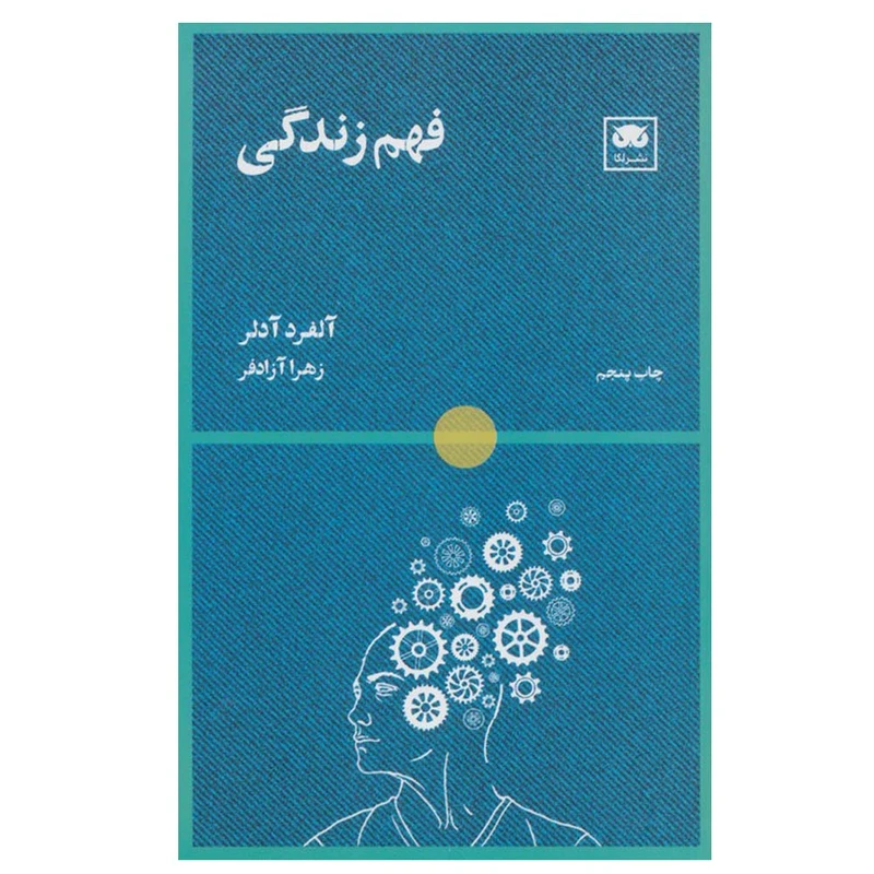 کتاب فهم زندگی اثر آلفرد آدلر ترجمه زهرا آزادفر انتشارات لگا