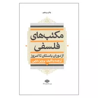 کتاب مکتب های فلسفی از دوران باستان تا امروز اثر پرویز بابایی نشر نگاه