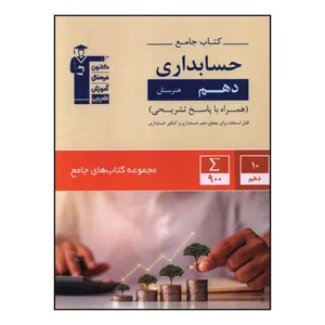 کتاب کتاب جامع حسابداري دهم  اثر جمعی از نویسندگان نشر قلم چی