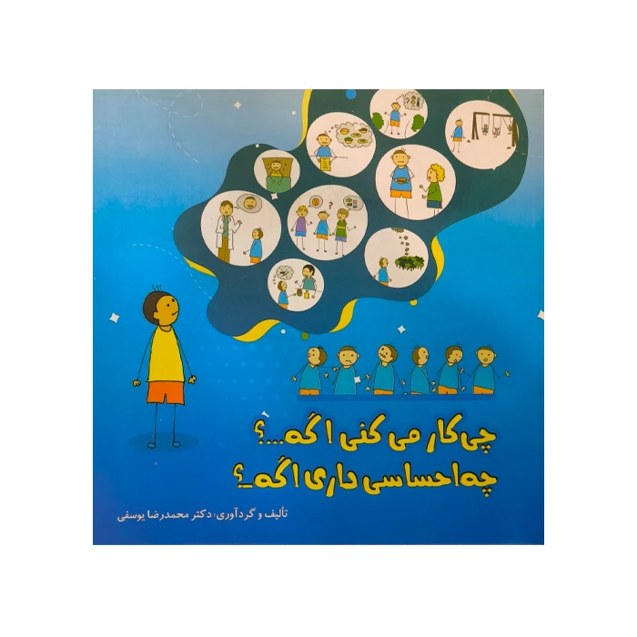 چیکار میکنی اگه اثر محمدرضا یوسفی انتشارات اشک