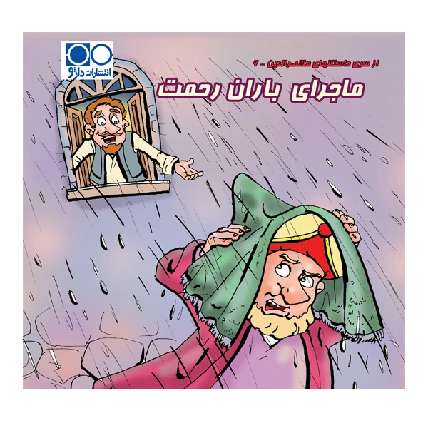 کتاب ملانصرالدین ماجرای باران رحمت اثر آرمین نوایی انتشارات داژو