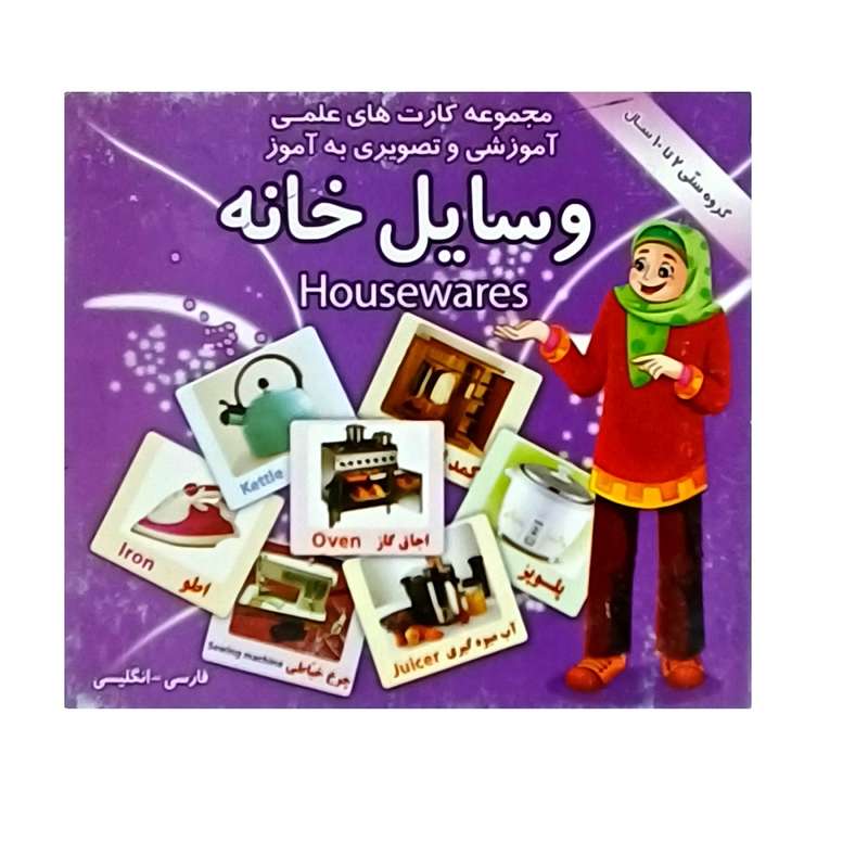 بازی آموزشی مدل وسایل خانه طرح فلش کارت تصویری