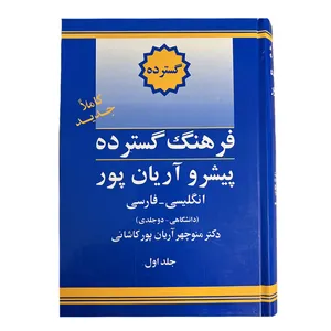 کتاب فرهنگ گسترده انگلیسی به فارسی پیشرو آریان پور اثر منوچهر آریانپور کاشانی نشر الکترونیکی و اطلاع رسانی جهان رایانه امین 2 جلدی 