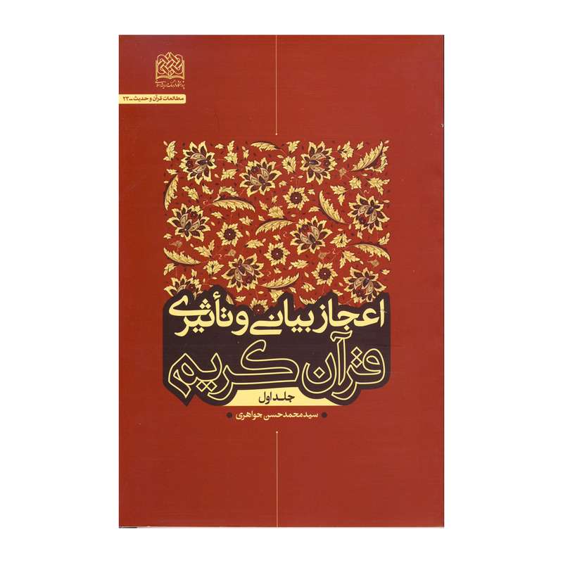 کتاب اعجاز بیانی تأثیری قرآن کریم اثر سید محمد حسن جواهری نشر پژوهشگاه و اندیشه اسلامی جلد1