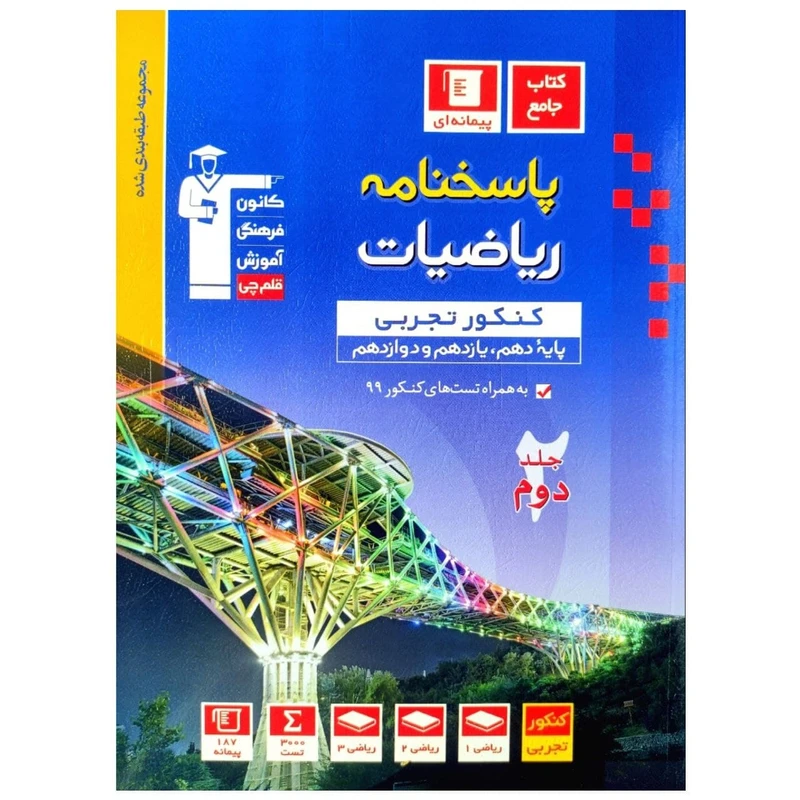 کتاب پاسخنامه ریاضیات جامع کنکور رشته تجربی آبی اثر جمعی از نویسندگان انتشارات قلم چی