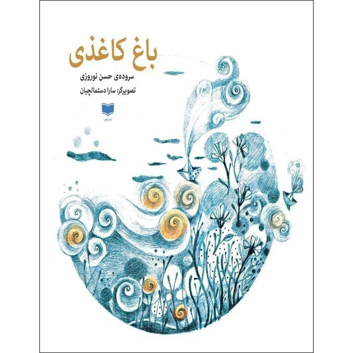 کتاب باغ کاغذی اثر حسن نوروزی نشر آمو