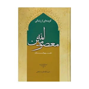 کتاب گزیده ای از زندگی ائمه معصومین علیهم السلام اثر حبیب الله قدرت آبادی انتشارات احسن