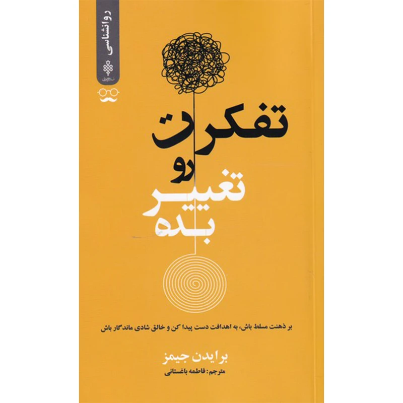 کتاب تفکرت رو تغییر بده اثر برایدن جیمز انتشارات جمهوری