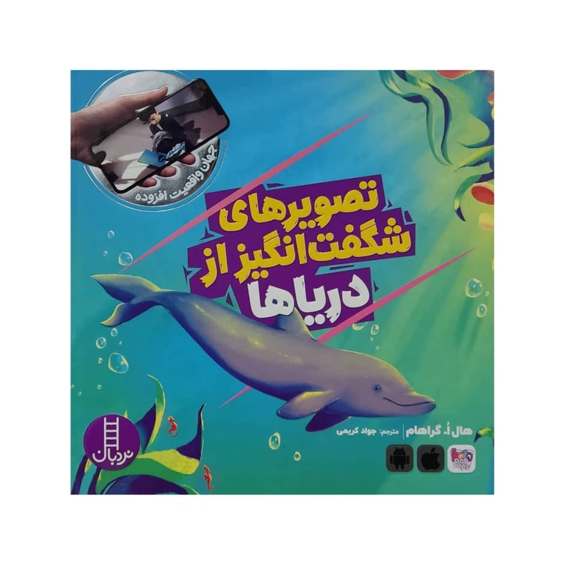 کتاب تصویر های شگفت انگیز از دریا ها اثر هال ا. گراهام انتشارات فنی ایران