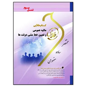 کتاب مالیه عمومی و تعیین خط مشی دولت ها اثر علیرضا قره باغی انتشارات طلایی پویندگان دانشگاه