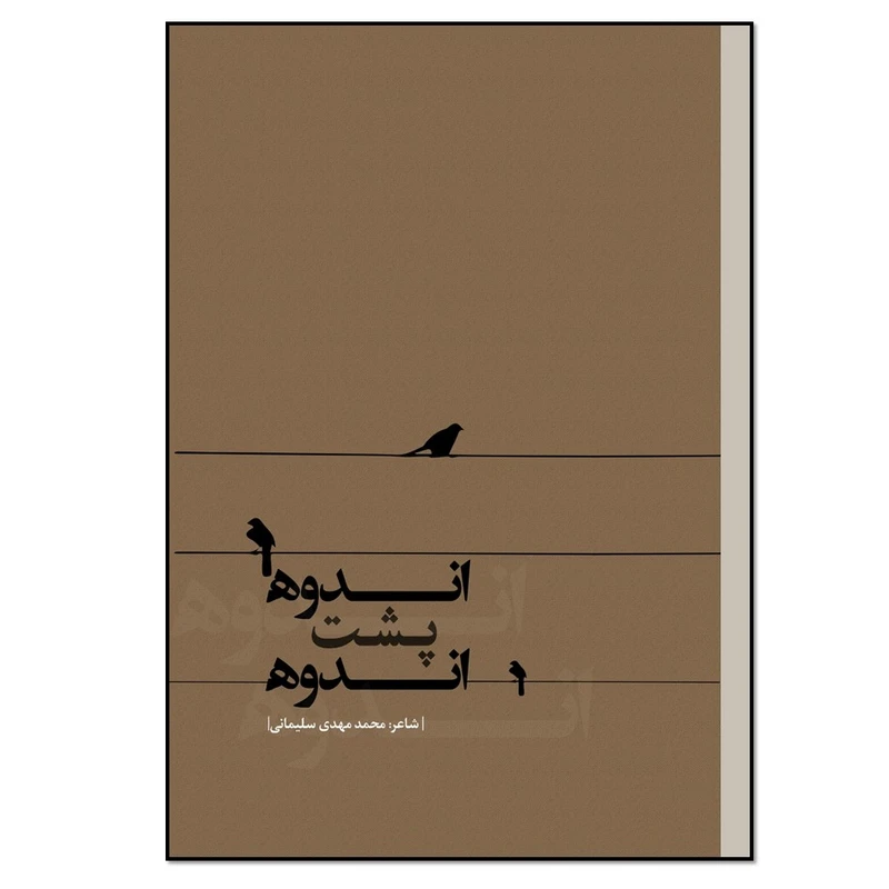 کتاب اندوه پشت اندوه اثر محمدمهدی سلیمانی انتشارات نسل‌ روشن