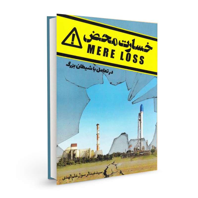 کتاب خسارت محض اثر سید عبدالرسول علم الهدی نشر بسیج دانشجویی دانشگاه امام صادق (ع)