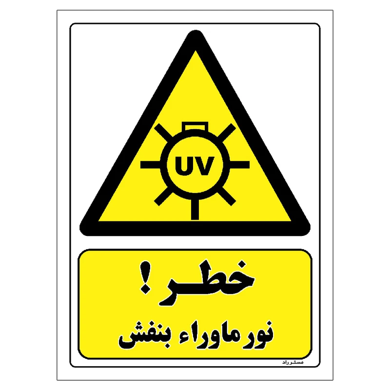 برچسب ایمنی مستر راد طرح خطر نور ماوراء بنفش مدل HSE-OSHA-327