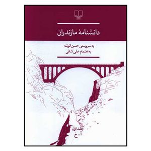 کتاب دانشنامه مازندران اثر حسن انوشه و علی شافی نشر چشمه