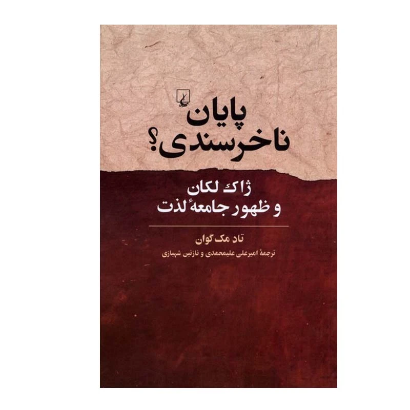 کتاب پایان ناخرسندی؟ اثر تاد مک‌گوان نشر ققنوس