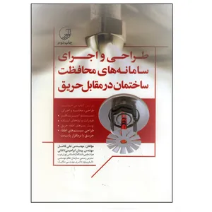 کتاب طراحی و اجرای سامانه‌های محافظت ساختمان در مقابل حریق اثر علی فاضل و پیمان ابراهیمی ناغانی انتشارات نوآور