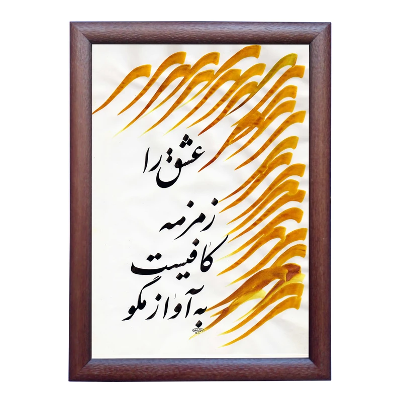 تابلو خطاطی به سبک نستعلیق طرح شعر علیرضا بدیع کد NTK846