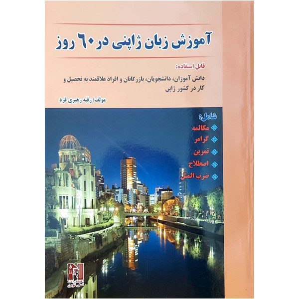 کتاب آموزش زبان ژاپنی در 60 روز اثر رقیه رهبری فرد انتشارات هدف نوین