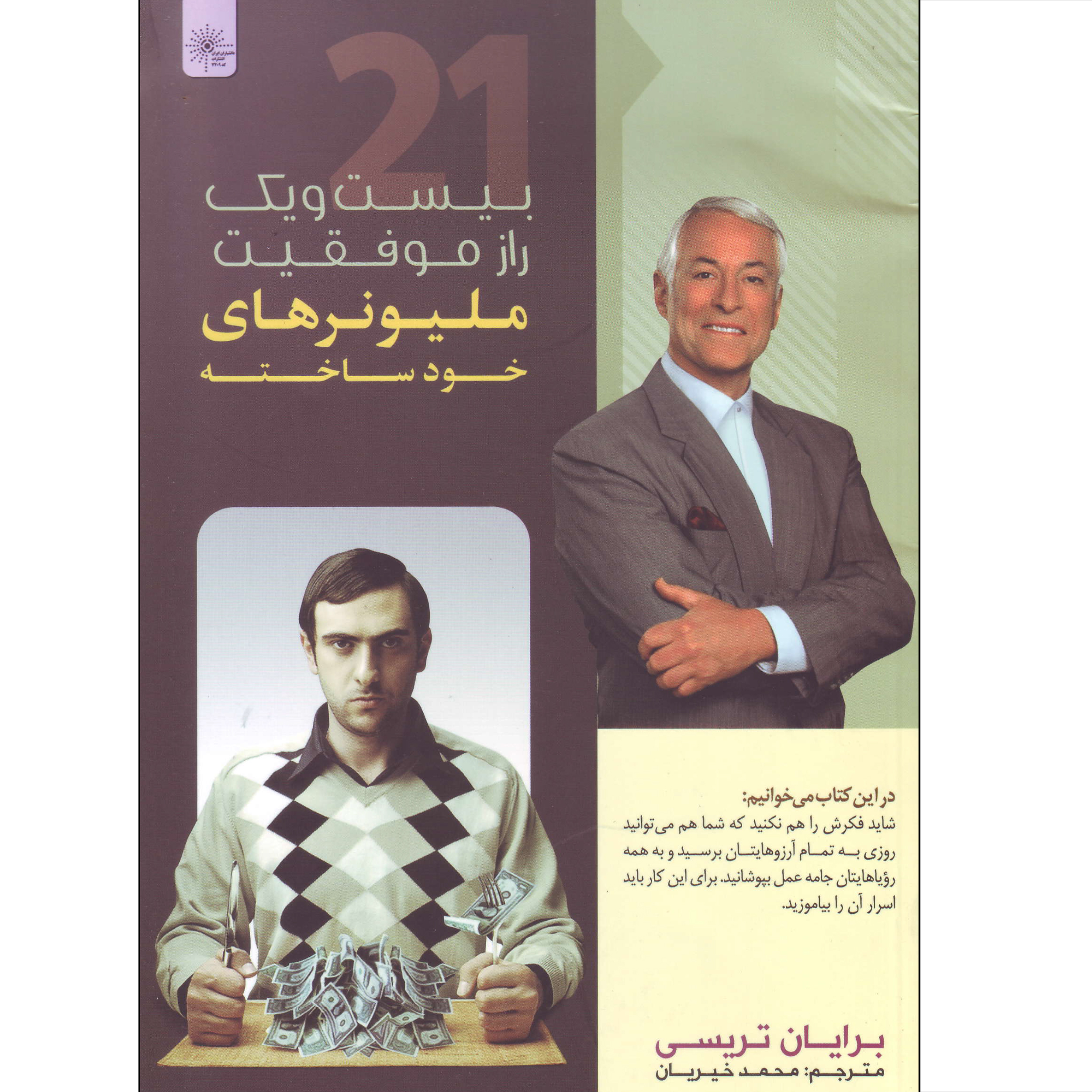 کتاب بیست و یک راز موفقیت میلیونرهای خودساخته اثر برایان تریسی انتشارات دانشیاران ایران
