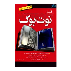 کتاب کلید نوت بوک اثر سیدمحمد موسوی انتشارات کلید آموزش