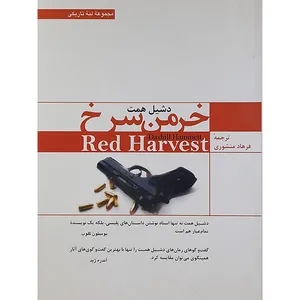 کتاب خرمن سرخ اثر دشیل همت نشر ترانه