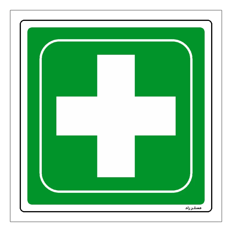 برچسب ایمنی مستر راد طرح تجهیزات امدادی مدل HSE-OSHA-179