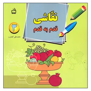 کتاب نقاشی قدم قم اثر محمدعلی کشاورز انتشارات مدرسه جلد 3