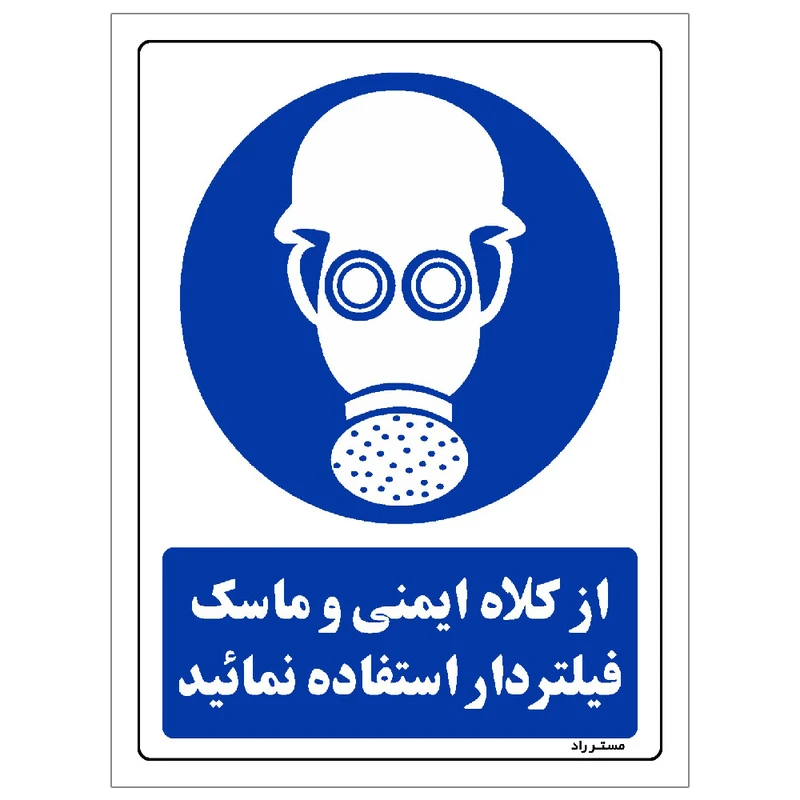 برچسب ایمنی مستر راد طرح از کلاه ایمنی و ماسک فیلتردار استفاده نمائید مدل HSE-OSHA-0256