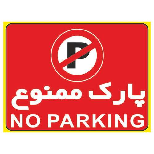 برچسب بازدارنده طرح پارک ممنوع مدل 2015 بسته 2 عددی