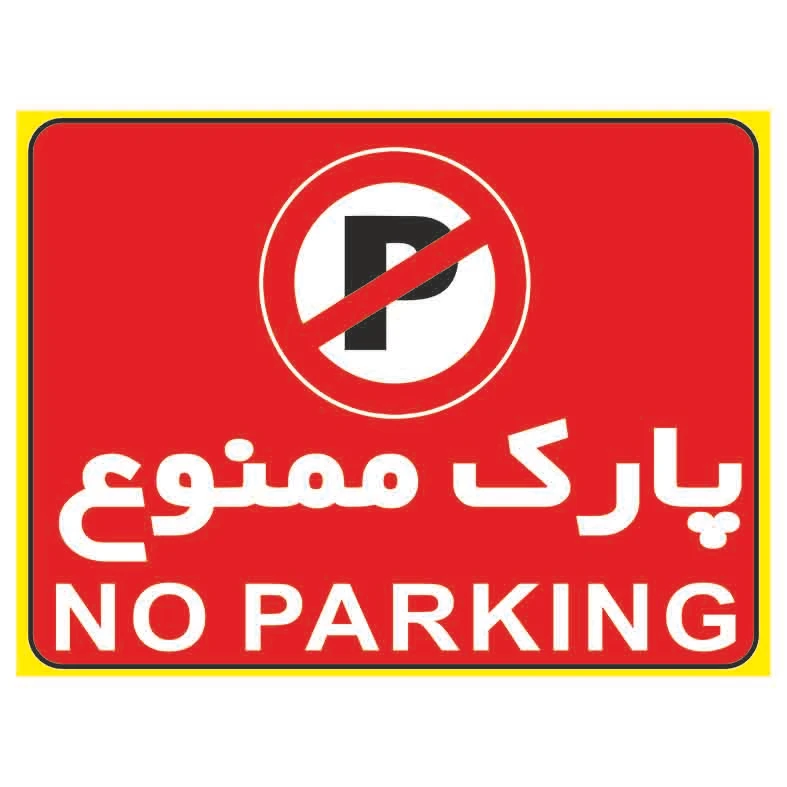 برچسب بازدارنده طرح پارک ممنوع مدل 2015 بسته 2 عددی