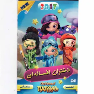 انیمیشن دختران افسانه ای اثر جیمی میتچل