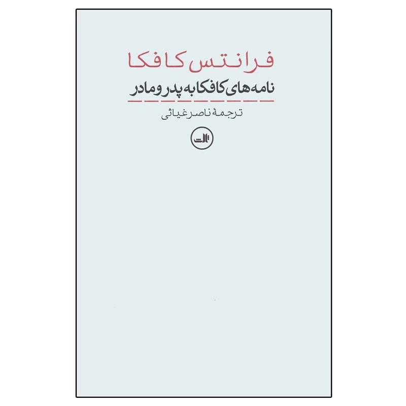 کتاب نامه های کافکا به پدر و مادر اثر فرانتس کافکا نشر ثالث