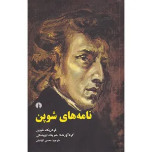 کتاب نامه های شوپن اثر فردریک شوپن نشر علمی فرهنگی