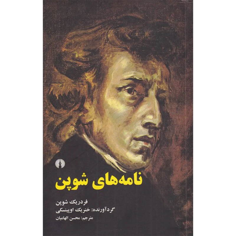 کتاب نامه های شوپن اثر فردریک شوپن نشر علمی فرهنگی