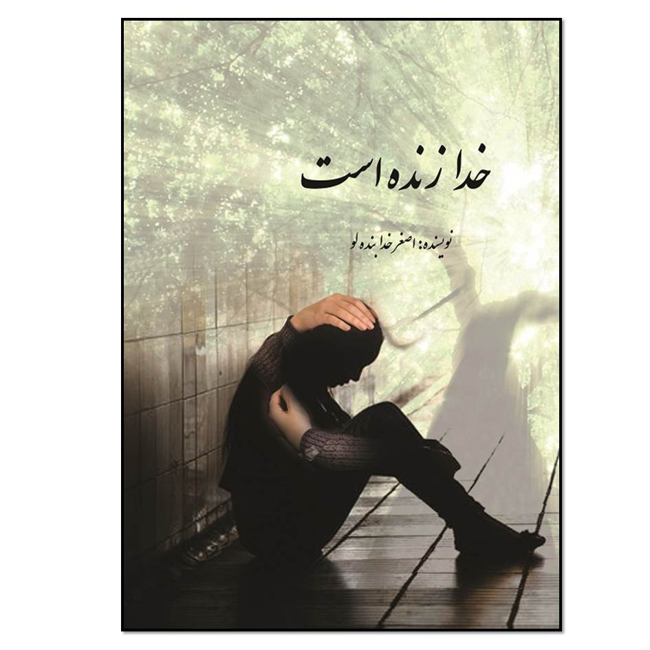 کتاب خدا زنده است اثر اصغر خدابنده لو انتشارات مؤلفین طلایی