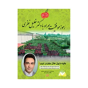 کتاب رموز موفقیت همراه با دکتر خلیل نظری انتشارات عمیدی