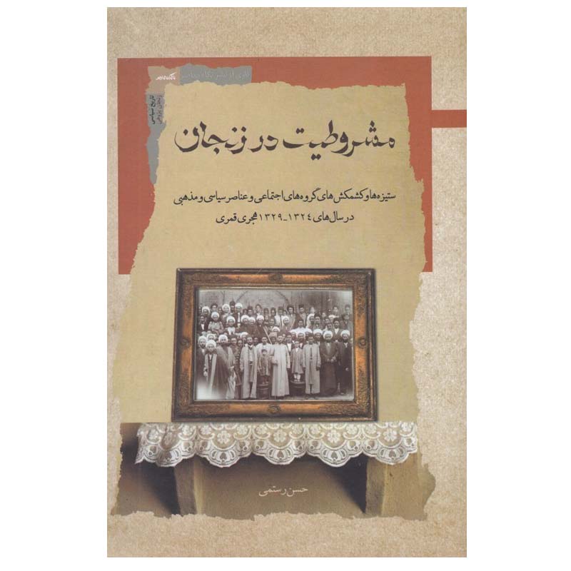 کتاب مشروطيت در زنجان اثر حسن رستمی انتشارات نگاه معاصر