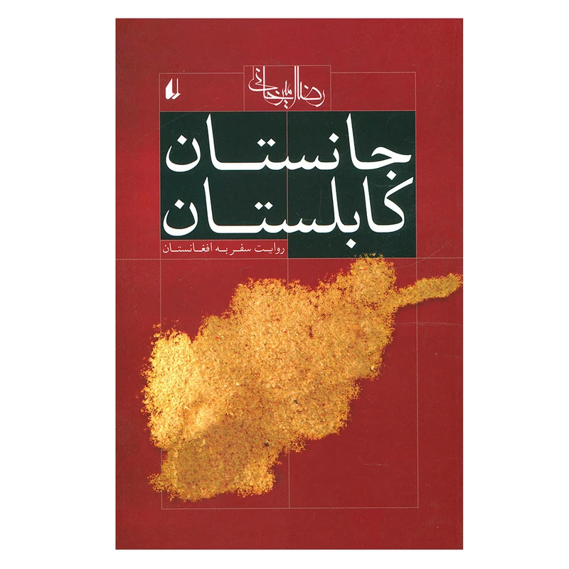 کتاب جانستان کابلستان اثر رضا امیرخانی نشر افق