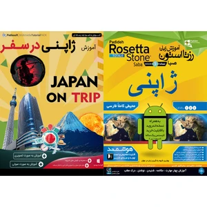 نرم افزار آموزش زبان ژاپنی رزتا استون صبا نشر پدیده به همراه نرم افزار آموزش زبان ژاپنی در سفر نشر پدیا سافت
