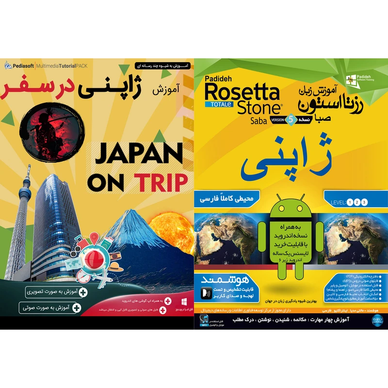 نرم افزار آموزش زبان ژاپنی رزتا استون صبا نشر پدیده به همراه نرم افزار آموزش زبان ژاپنی در سفر نشر پدیا سافت