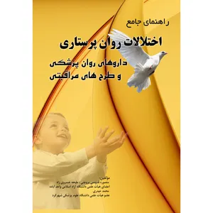 کتاب راهنمای جامع اختلالات روان پرستاری، داروهای روان پزشکی و طرح های مراقبتی اثر جمعی از نویسندگان انتشارات ارسطو