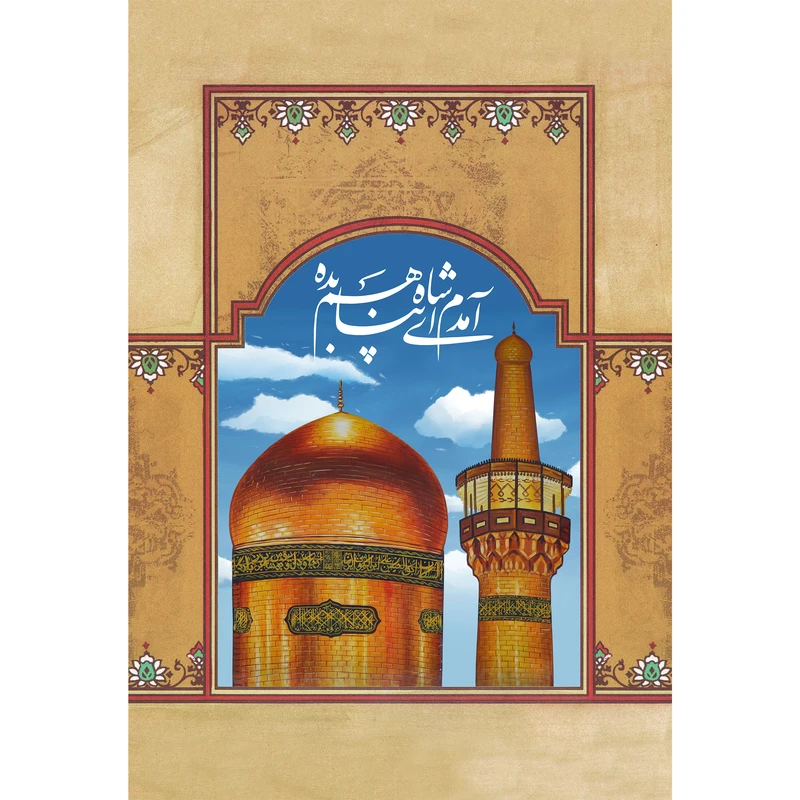 مگنت مدل آمده ام، آمدم ای شاه پناهم بده کد T5027
