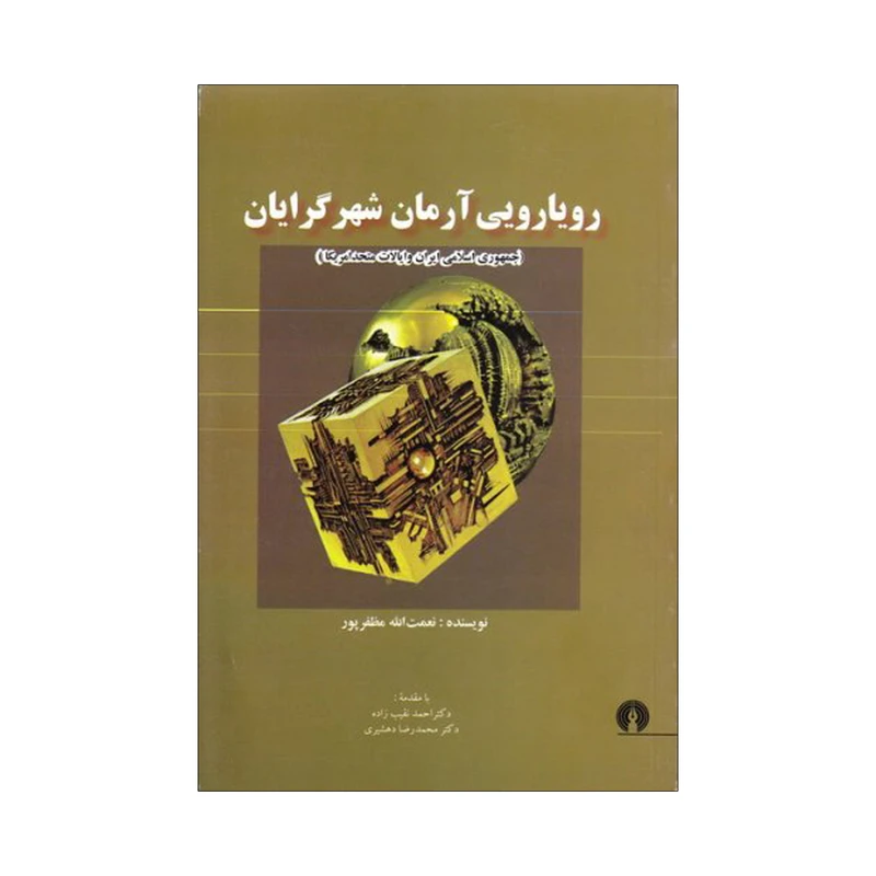 کتاب رویارویی آرمان شهرگرایان اثر نعمت الله مظفرپور نشر علمی فرهنگی