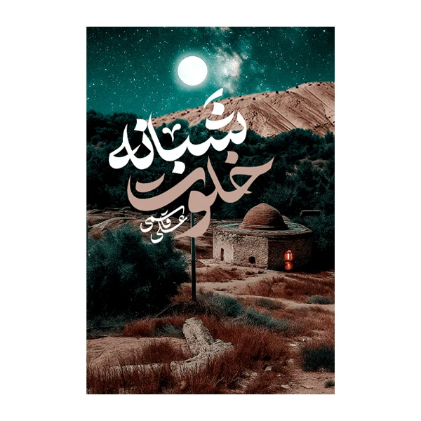 کتاب خلوت شبانه اثر علی قاسمی نشر متخصصان 