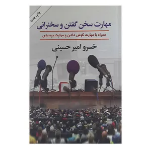 کتاب مهارت سخن گفتن وسخنرانی اثر خسروامیرحسینی نشر گلپا