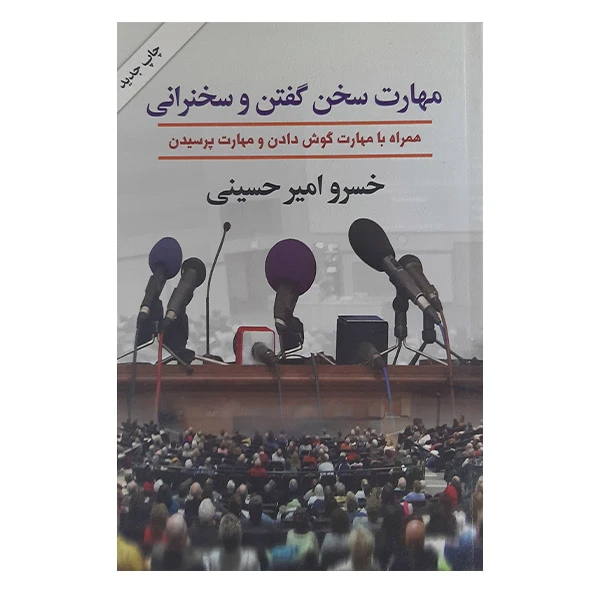 کتاب مهارت سخن گفتن وسخنرانی اثر خسروامیرحسینی نشر گلپا