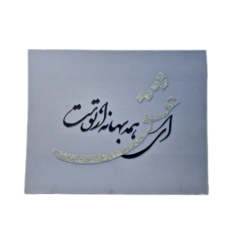 تابلو برجسته طرح ای عشق همه بهانه از توست