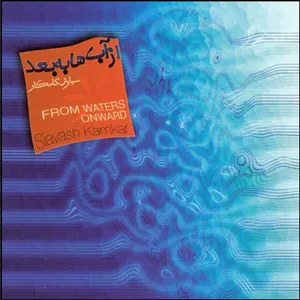 آلبوم موسیقی از آب ها به بعد اثر سیاوش کامکار